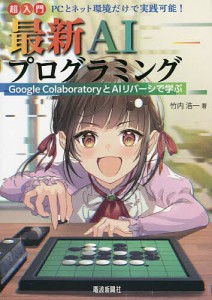 超入門最新AIプログラミング Google ColaboratoryとAIリバーシで学ぶ PCとネット環境だけで実践可能!