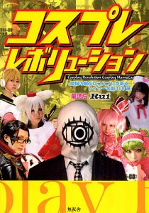 コスプレレボリューション 煩悩の数だけコスプレがあるレイヤー名刺108選/Ｒｕｉ