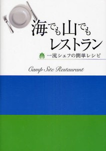 海でも山でもレストラン 一流シェフの簡単レシピ