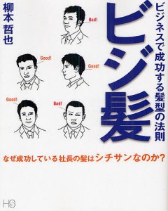 ビジ髪 ビジネスで成功する髪型の法則/柳本哲也