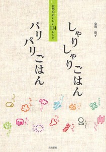 しゃりしゃりごはんパリパリごはん 食感がおいしい114レシピ/猪股慶子