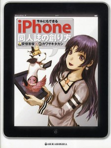 サルにもできるiPhone同人誌の創り方/安倍吉俊/カワサキタカシ