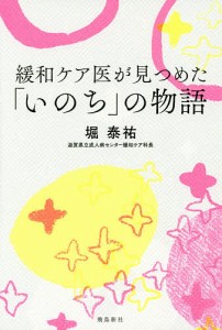 緩和ケア医が見つめた「いのち」の物語/堀泰祐