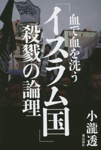 血で血を洗う「イスラム国」殺戮の論理/小瀧透