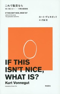 これで駄目なら 若い君たちへ-卒業式講演集/カート・ヴォネガット/円城塔