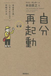 自分再起動 自由度の高い人生を生み出す究極の方法/クリス・ギレボー/本田直之