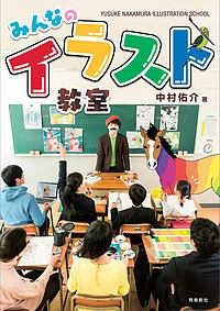 みんなのイラスト教室/中村佑介