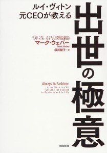 ルイ・ヴィトン元CEOが教える出世の極意/マーク・ウェバー/須川綾子