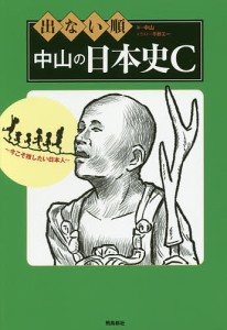 出ない順中山の日本史C 今こそ推したい日本人/中山/千野エー