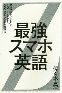 最強スマホ英語 言語の科学「SLA」でTOEICテストを500点アップさせる勉強法/佐々木真