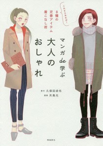 マンガde学ぶ大人のおしゃれ これさえあれば!8種の定番アイテム着こなし術/久保田卓也/矢島光