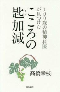 100歳の精神科医が見つけたこころの匙加減/高橋幸枝