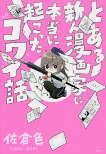 とある新人漫画家に、本当に起こったコワイ話/佐倉色