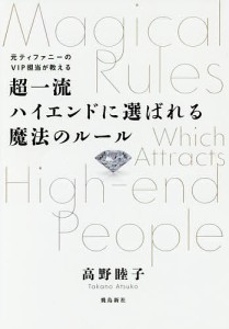 元ティファニーのVIP担当が教える超一流ハイエンドに選ばれる魔法のルール/高野睦子