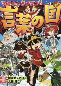 学校ふしぎクラブと言葉の国/篠崎カズヒロ/北田瀧