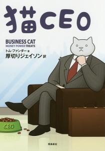 猫CEO/トム・ファンダー/厚切りジェイソン