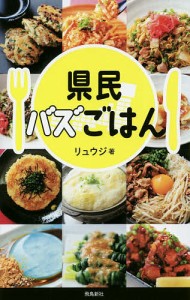 県民バズごはん/リュウジ