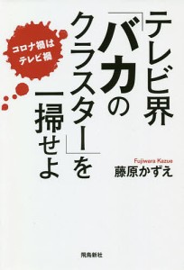 テレビ界「バカのクラスター」を一掃せよ コロナ禍はテレビ禍/藤原かずえ