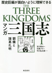 マンガ三国志 1/吉川英治/石森プロ/竹川弘太郎