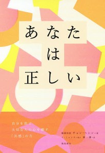 あなたは正しい 自分を助け大切な人の心を癒す「共感」の力/チョンヘシン/羅一慶