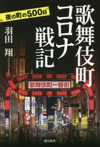 歌舞伎町コロナ戦記 夜の町の500日/羽田翔