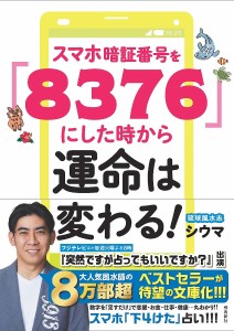 スマホ暗証番号を「8376」にした時から運命は変わる!/シウマ