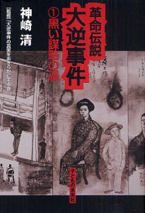 革命伝説大逆事件　１/神崎清/大逆事件の真実をあきらかにする会