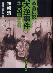 革命伝説大逆事件　３/神崎清/大逆事件の真実をあきらかにする会