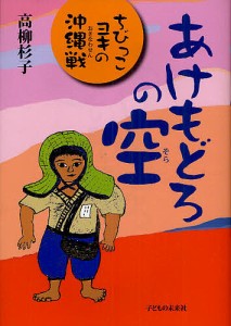 あけもどろの空 ちびっこヨキの沖縄戦/高柳杉子