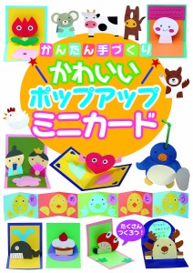 かんたん手づくりかわいいポップアップミニカード/シマダチカコ