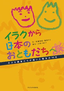 イラクから日本のおともだちへ　小さな画家たちが描いた戦争の１０年/佐藤真紀/堀切リエ