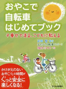 おやこで自転車はじめてブック　子乗せで走る、こどもに教える/疋田智/ぼちぼち自転車くらぶ/柚木ミサト