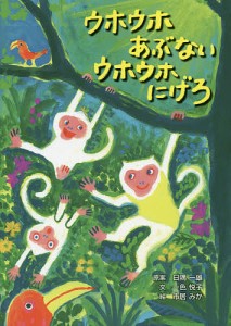 ウホウホあぶないウホウホにげろ/日隅一雄/一色悦子/市居みか