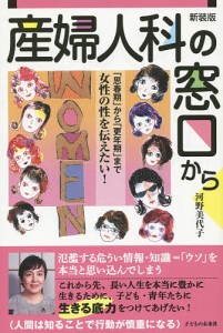 産婦人科の窓口から 「思春期」から「更年期」まで女性の性を伝えたい! 新装版/河野美代子