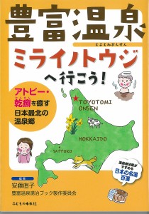 豊富温泉ミライノトウジへ行こう! アトピー・乾癬を癒す日本最北の温泉郷/安藤直子/豊富温泉湯治ブック製作委員会