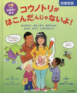 コウノトリがはこんだんじゃないよ! 4歳からの性教育の絵本 おんなのこ、おとこのこ、あかちゃん、からだ、かぞく、ともだちのこと 