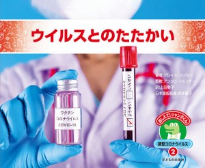 おしえて!ジャンボくん新型コロナウイルス 2/上田勢子/呉本慶子