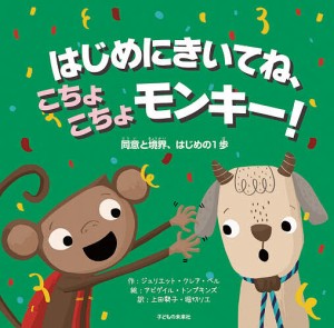 はじめにきいてね、こちょこちょモンキー! 同意と境界、はじめの1歩/ジュリエット・クレア・ベル/アビゲイル・トンプキンズ