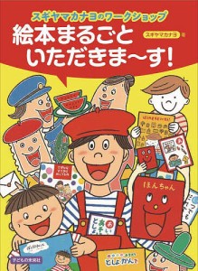 絵本まるごといただきま〜す! スギヤマカナヨのワークショップ/スギヤマカナヨ