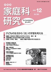 家教連家庭科研究 No.365(2021年12月号)/家庭科教育研究者連盟