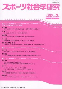 スポーツ社会学研究 第30巻第2号(2022)/日本スポーツ社会学会