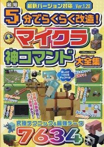 最短5分でらくらく改造!マイクラ神コマンド大全集