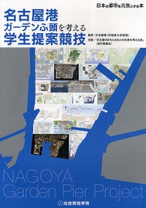 名古屋港ガーデンふ頭を考える学生提案競技 日本の都市を元気にする本/古谷誠章