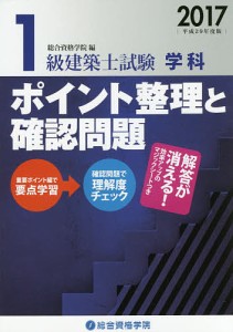 1級建築士試験学科ポイント整理と確認問題 平成29年度版/総合資格学院