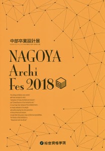 NAGOYA Archi Fes 中部卒業設計展 2018/ＮＡＧＯＹＡＡｒｃｈｉＦｅｓ２０１８中部卒業設計展実行委員会