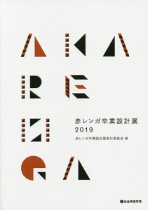 赤レンガ卒業設計展 2019/赤レンガ卒業設計展実行委員会