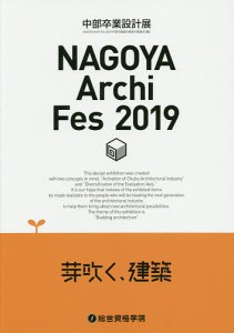 NAGOYA Archi Fes 中部卒業設計展 2019/ＮＡＧＯＹＡＡｒｃｈｉＦｅｓ２０１９中部卒業設計展実行委員会