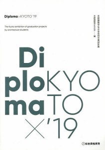 Diploma×KYOTO 京都建築学生之会合同卒業設計展 ’19/京都建築学生之会