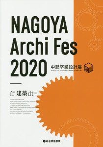 NAGOYA Archi Fes 中部卒業設計展 2020/ＮＡＧＯＹＡＡｒｃｈｉＦｅｓ２０２０中部卒業設計展実行委員会