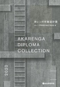 赤レンガ卒業設計展 2020/赤レンガ卒業設計展実行委員会